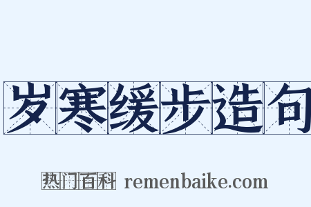 岁寒缓步造句是什么意思的图片